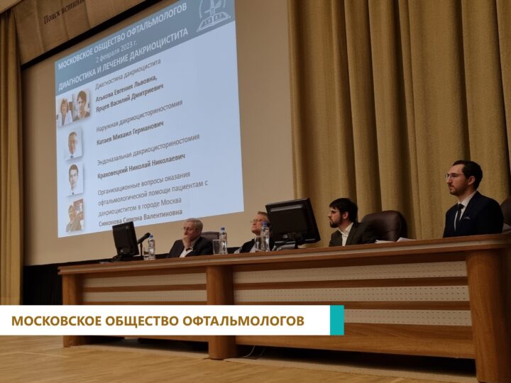 Заседание Московского научного общества офтальмологов