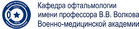 В Петербурге прошла Юбилейная научная конференция кафедры офтальмологии имени профессора В. В. Волкова ВМедА имени С. М. Кирова